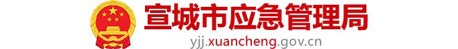 宣城市应急管理局