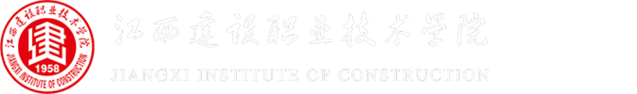 江西建设职业技术学院资产处