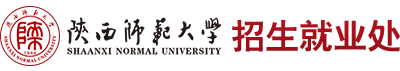 陕西师范大学招生就业处