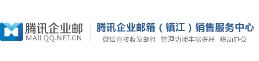 【官网】镇江企业邮箱丨腾讯企业邮箱（镇江经销商）
