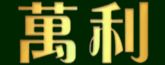 万利（中国区）官网