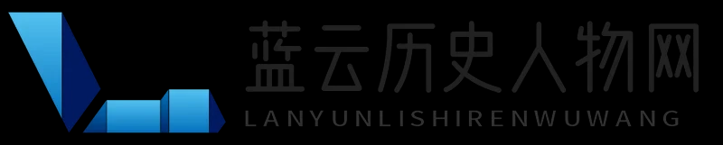 蓝云历史人物网